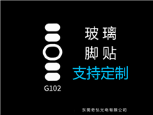 鼠標(biāo)玻璃腳貼、腳墊