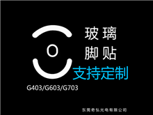 鼠標(biāo)玻璃腳貼、腳墊