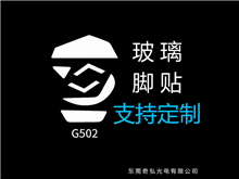 鼠標(biāo)玻璃腳貼、腳墊