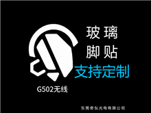鼠標(biāo)玻璃腳貼、腳墊