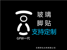 鼠標(biāo)玻璃腳貼、腳墊